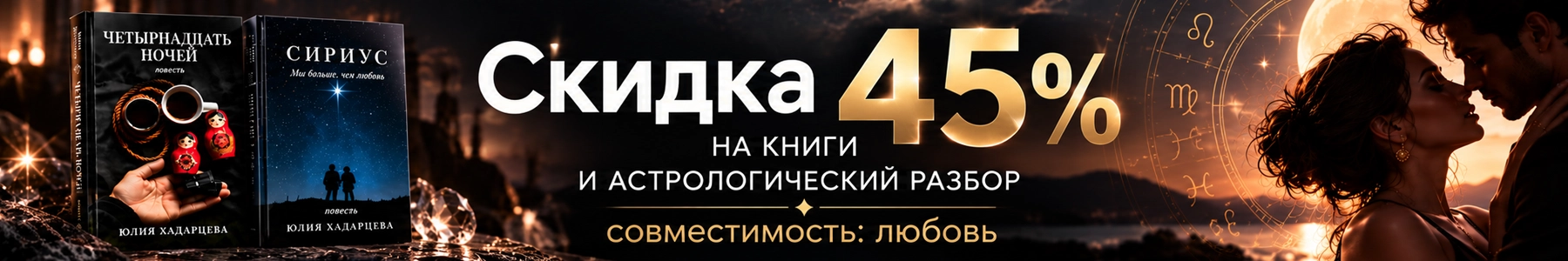 Скидка 45% на книги и «Совместимость: любовь»